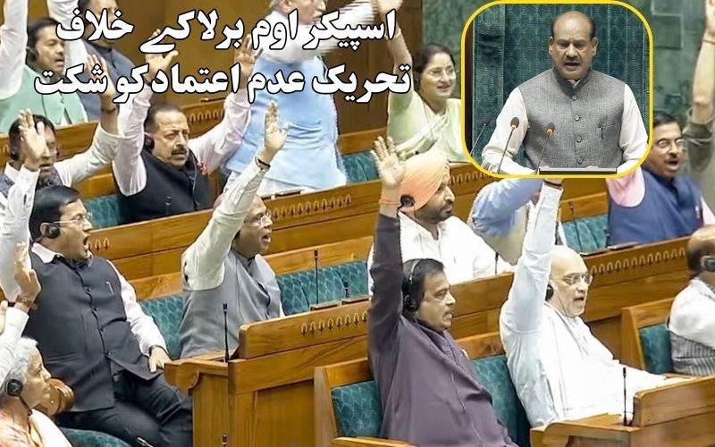 لوک سبھا اسپیکر اوم برلا کے خلاف تحریک عدم اعتماد کو شکست 